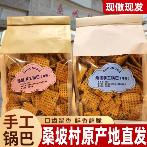 正宗桑坡锅巴手工河南休闲零食