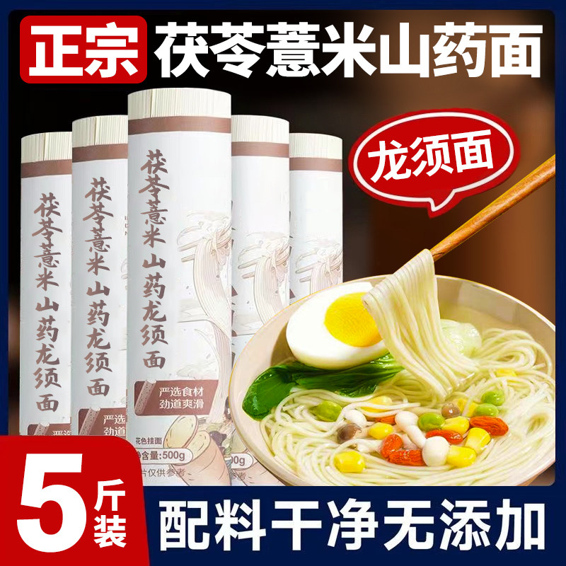 茯苓薏米山药龙须面正宗手工超细挂面汤面面条铁棍早餐整箱干货