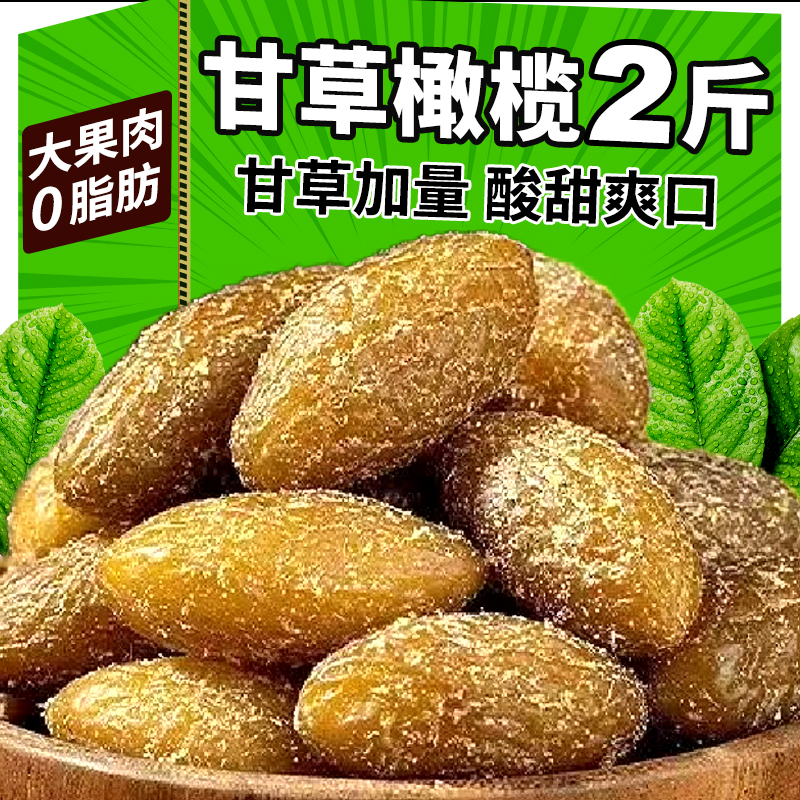 甘草橄榄潮汕特产零食即食果脯