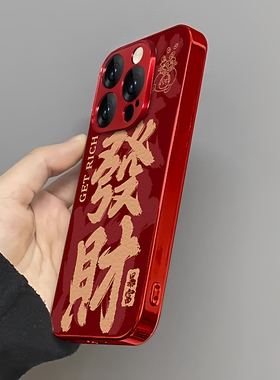 红色發财适用苹果16promax手机壳iPhone15喜庆保护套17promax新年款13pm中国风文字ip12全包11硅胶防摔女苹果