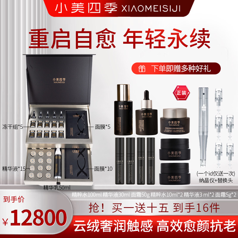 小美四季重组胶原蛋白多肽紧致抗皱套盒