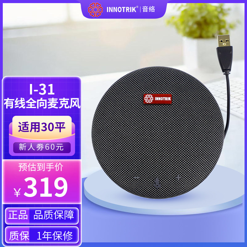 音络 I-31 USB有线全向麦克风 收音半径4米 适用30平会议室