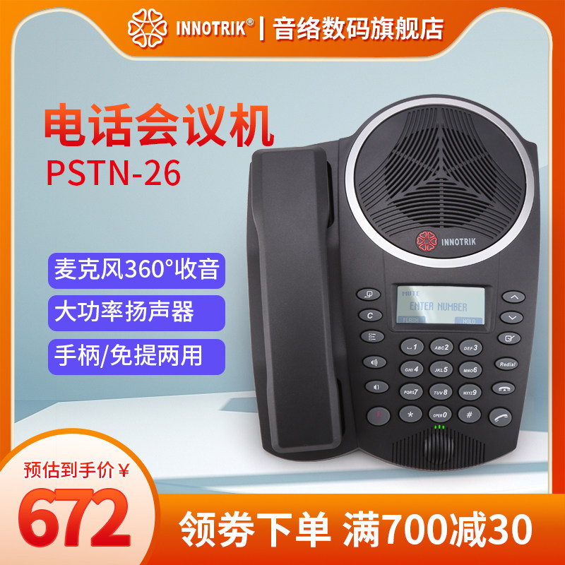 音络（INNOTRIK） PSTN-26 手柄/免提两用会议普通模拟电话机