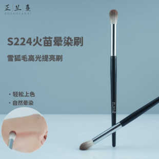 正兰熹S224火苗型晕染刷雪狐毛提亮刷软毛便携多功能鼻影刷化妆刷