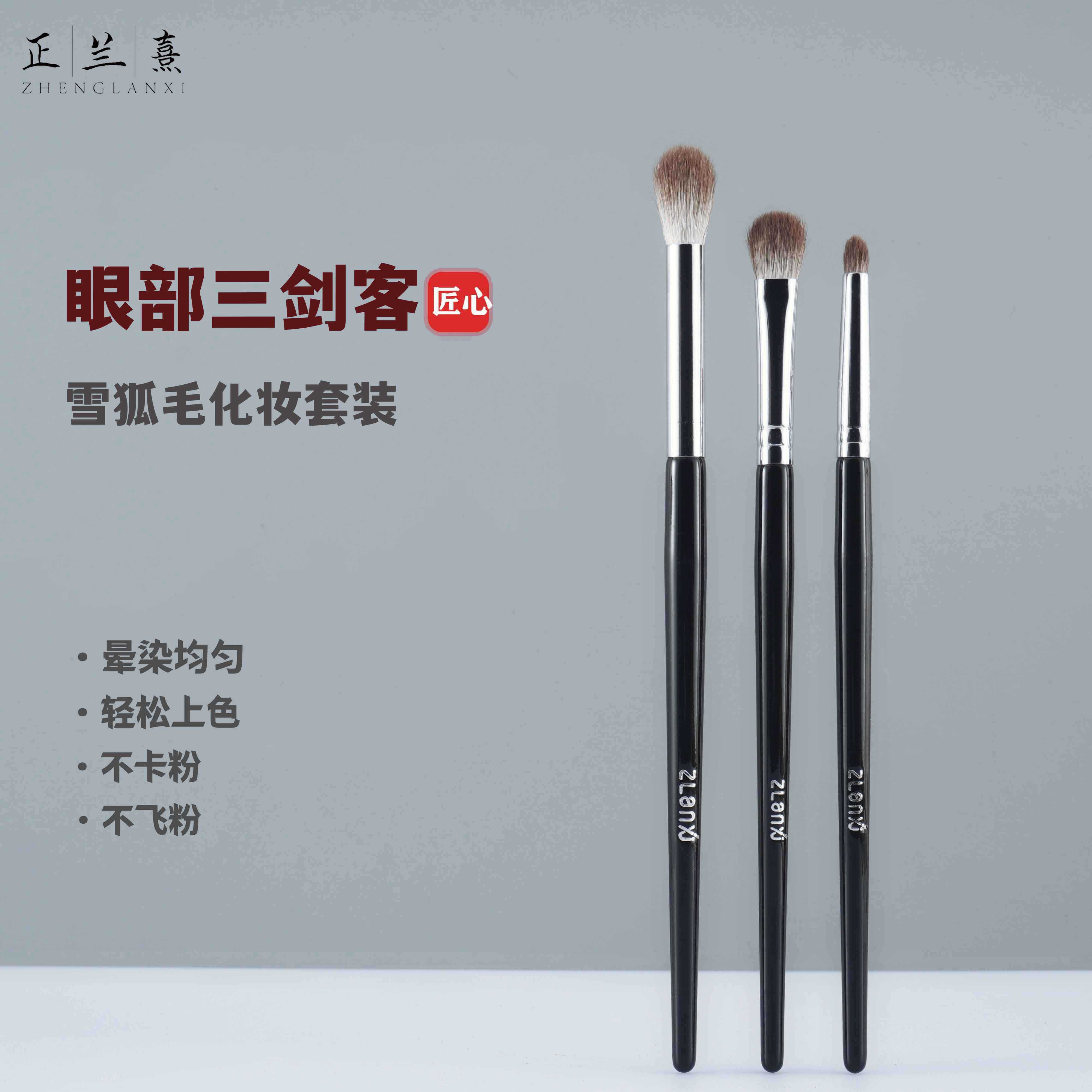 正兰熹三只雪狐毛眼部化妆套刷