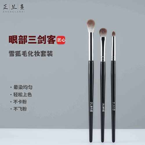 正兰熹三只雪狐毛眼部化妆套刷