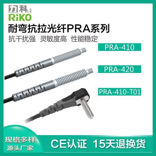 厂家直销 RIKO力科 PRA-420-T02 反射型光电开关 光纤开关 传感器