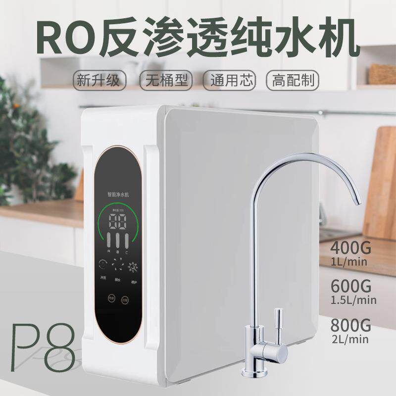 800G大通量无桶纯水机家用高配DIY直饮水设备600G反渗透RO净水器