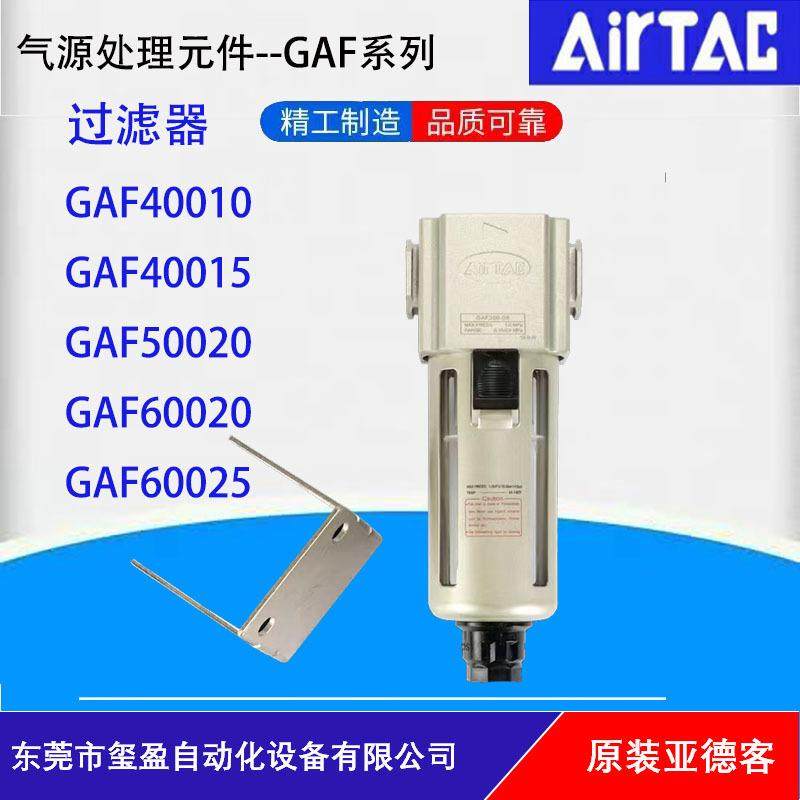 AIRTAC亚德客GAF气源处理过滤器GAF40010/40015/50020/60020/6002