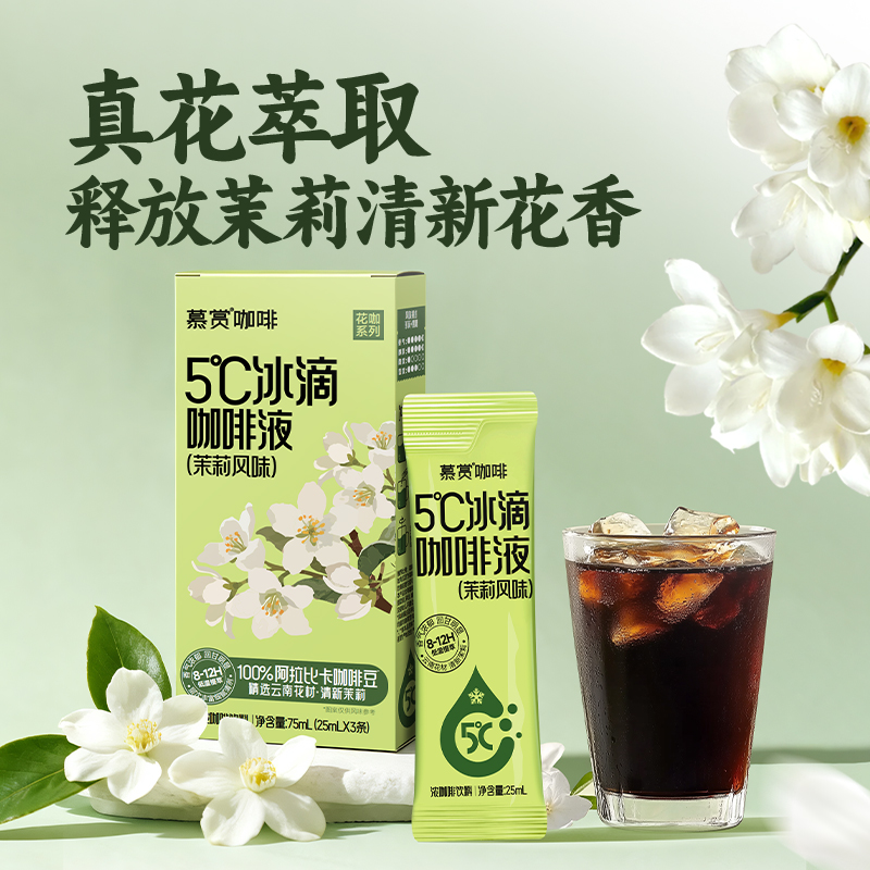 慕赏茉莉黑咖啡冰滴速溶