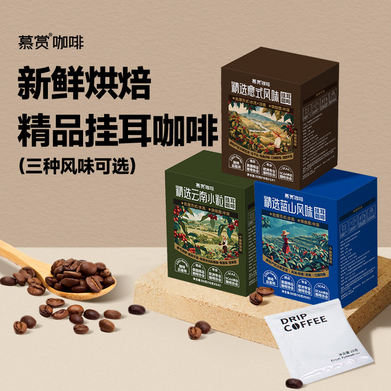 慕赏挂耳咖啡3种风味  滤挂式新鲜烘焙现磨精选咖啡粉