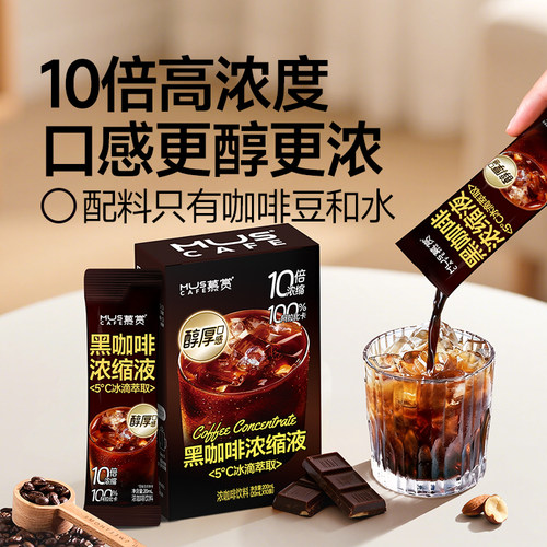 慕赏5°冰滴萃取10倍浓缩黑咖啡 0糖0脂速溶美式咖啡