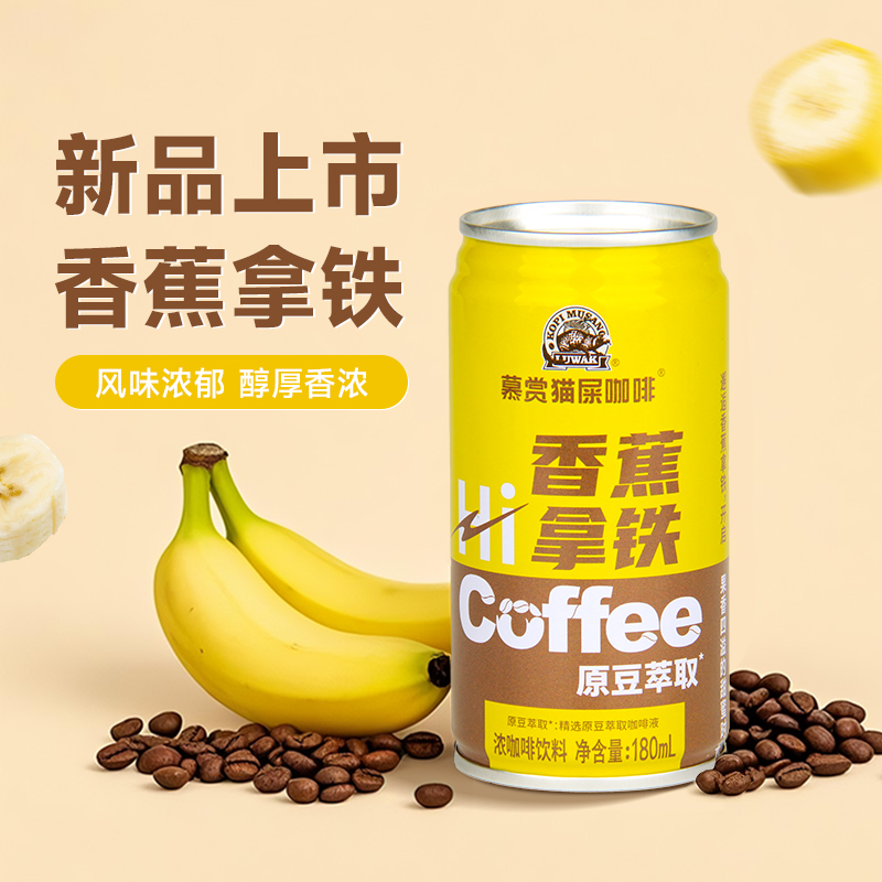 慕赏香蕉拿铁即饮咖啡液180ml