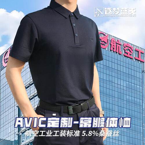 中航空工业AVIC桑蚕丝工作服半袖常服T恤夏季polo衫短袖男女定制