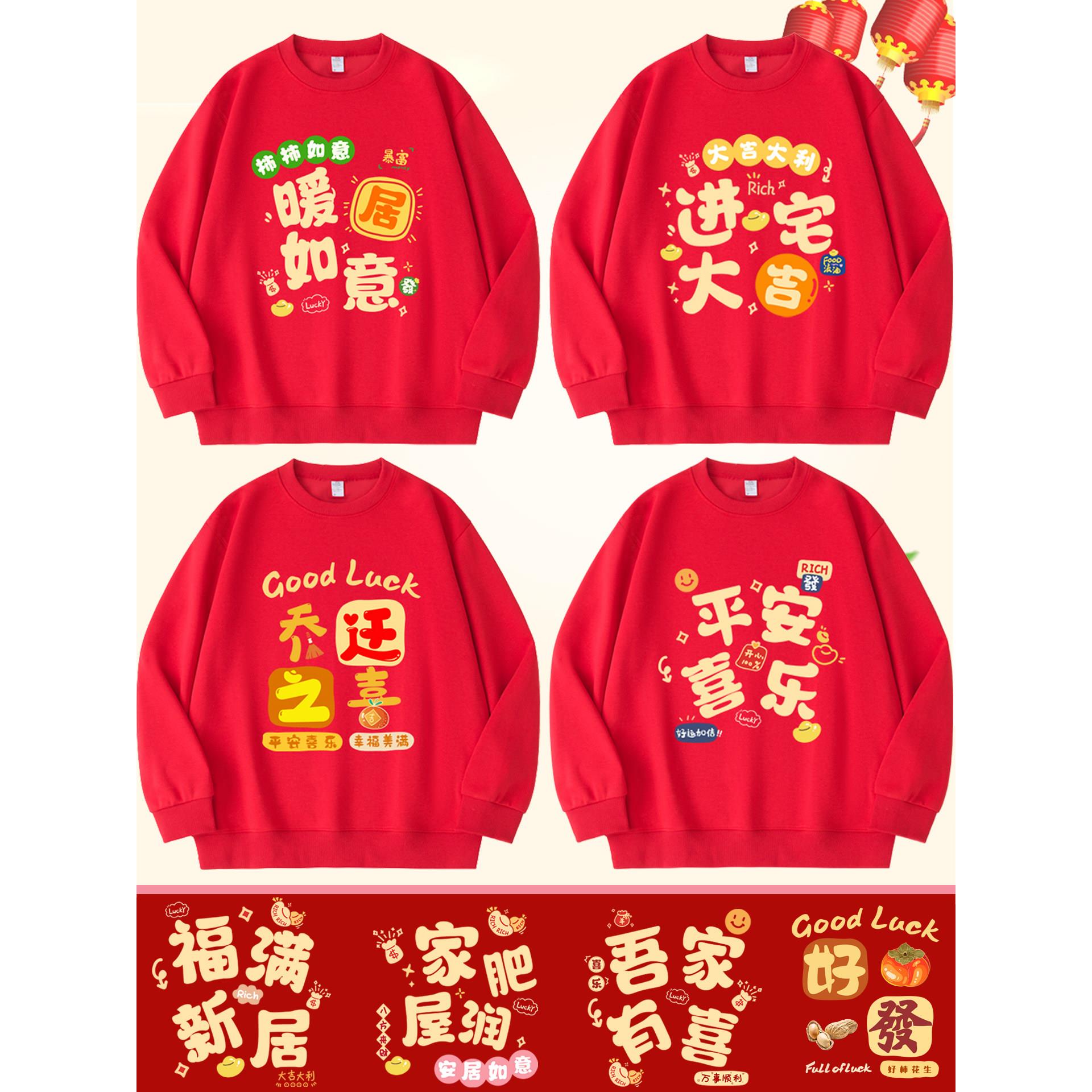 乔迁之喜卫衣长袖新居入伙喜庆进宅大吉红色家庭服平安喜乐亲子装