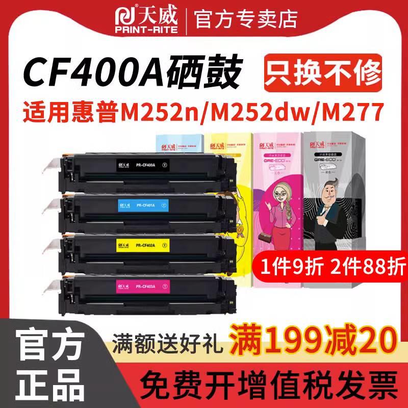 天威适用惠普cf400a硒鼓m252n m277dw hp201a m252dw墨盒hp252n m