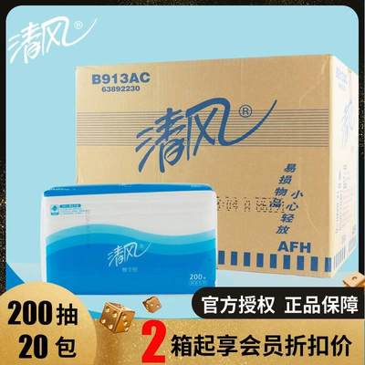 清风擦手纸B913AC抹手纸吸水单层三折200抽20包物业酒店商用商务