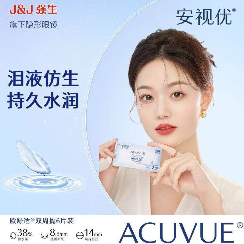 强生安视优欧舒适双周抛6片装硅水凝胶近视舒适透氧隐形基弧8.4mm