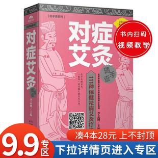 艾到病除对症艾灸中医艾灸养生书籍家用艾灸穴位零基础学艾灸入门 艾灸书籍大全艾灸疗法正版 4本28元 图解艾灸穴位疗法书籍大全