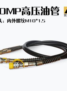 超高压油泵配件70mp油管软管橡胶管接头螺纹M10M16液压管含母接头