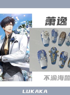 光与夜之恋周边萧逸不渝海誓周年婚礼同人手工原创穿戴甲吧唧谷美