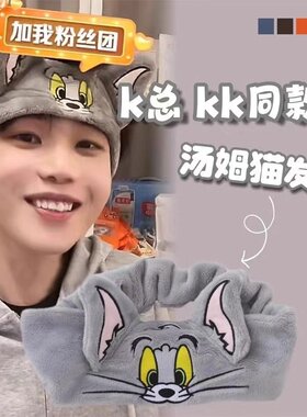 K总同款猫和老鼠束发带加厚运动洗脸洗漱发箍头饰敷面膜化妆头套