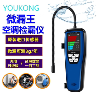 YOUKONG空调检漏仪制冷剂检漏仪空调冰箱维修微漏氟利昂检测仪