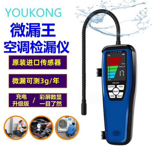 YOUKONG空调检漏仪冷媒测漏仪
