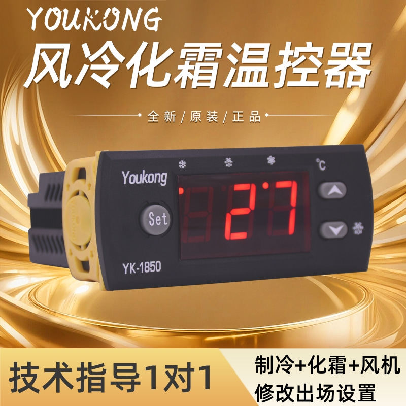 嵌入式风冷冷冻柜化霜温控器冷柜智能电子数显温度控制器YK-1850