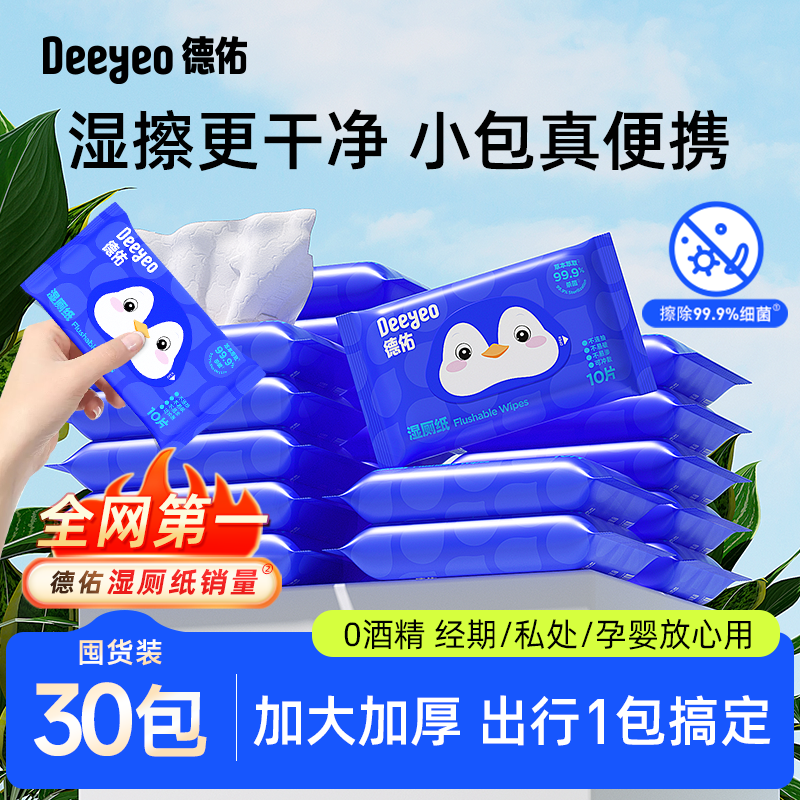 德佑湿厕纸便携小包厕纸湿巾婴幼女性专用擦屁屁湿手纸男士外出用,婴童用品,普通婴童湿巾,淘宝优惠券,粉丝福利购,淘宝优惠卷
