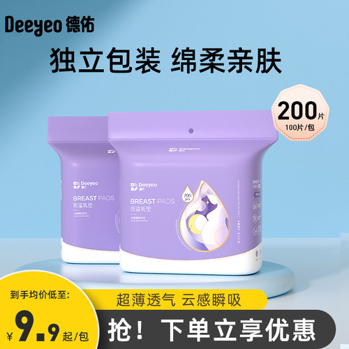 德佑防溢乳垫超薄透气款