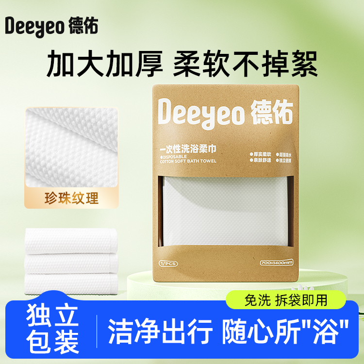 德佑超大超厚一次性浴巾旅行装