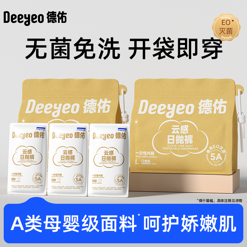 德佑一次性内裤出差旅游男女款