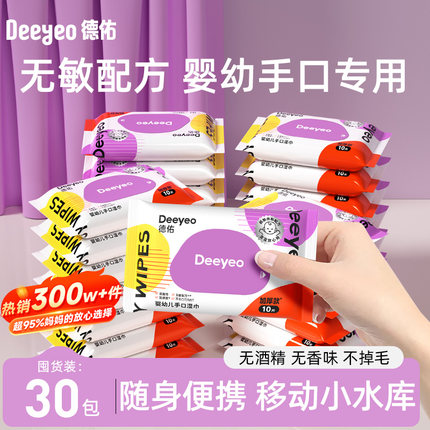 德佑婴儿湿巾小包便携新生儿手口专用湿纸巾宝宝用10抽*30包