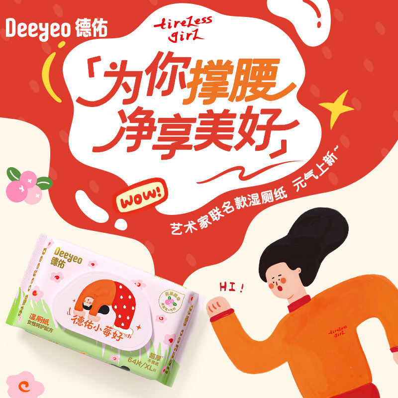 德佑湿厕纸新款加厚女性呵护配方图片