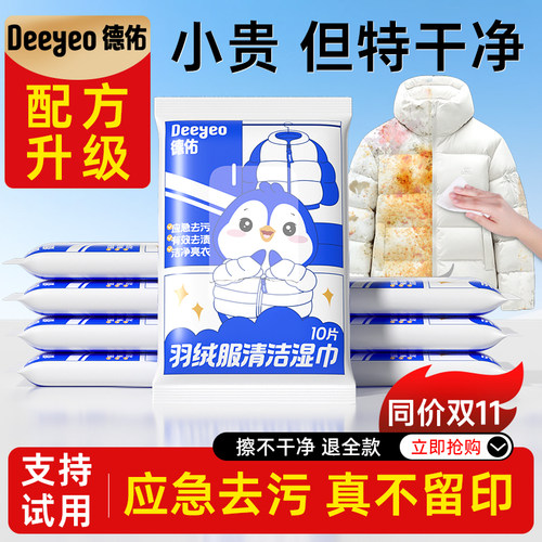 德佑羽绒服清洁湿巾便携装