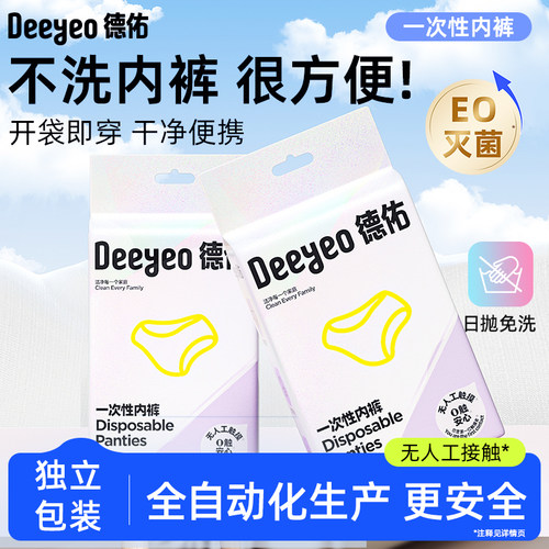 德佑一次性内裤女士免洗旅游出差