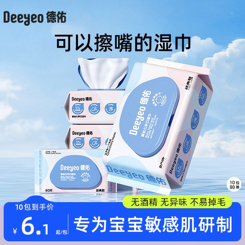 德佑婴儿湿巾手口专用80抽实惠装