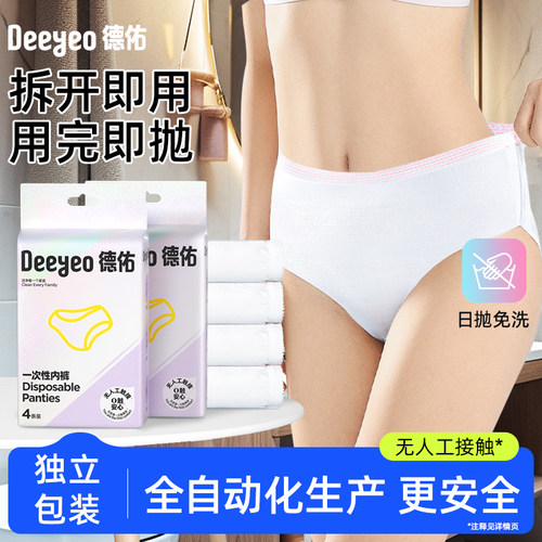 德佑一次性内裤女款出差旅行免洗