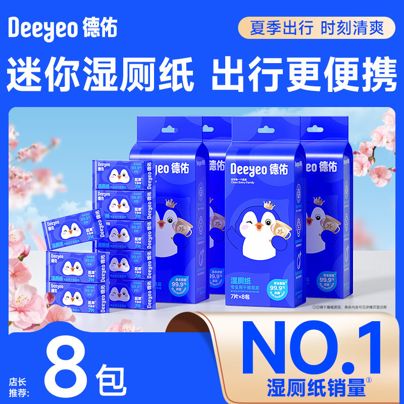 德佑迷你湿厕纸便携小包*8包