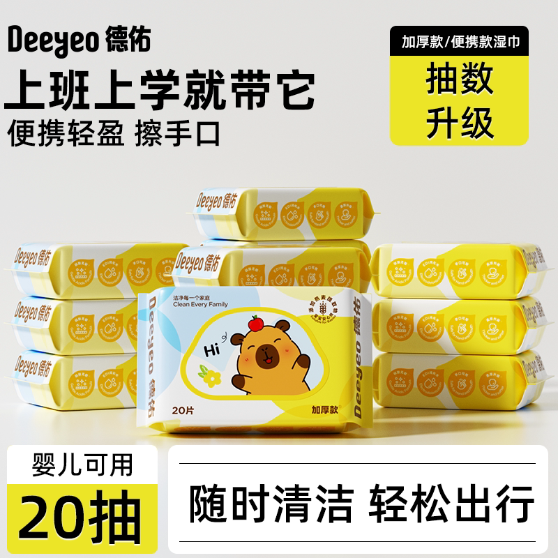 德佑婴儿湿巾便携小包卡皮巴拉小学生湿纸巾手口屁专用幼儿园20抽