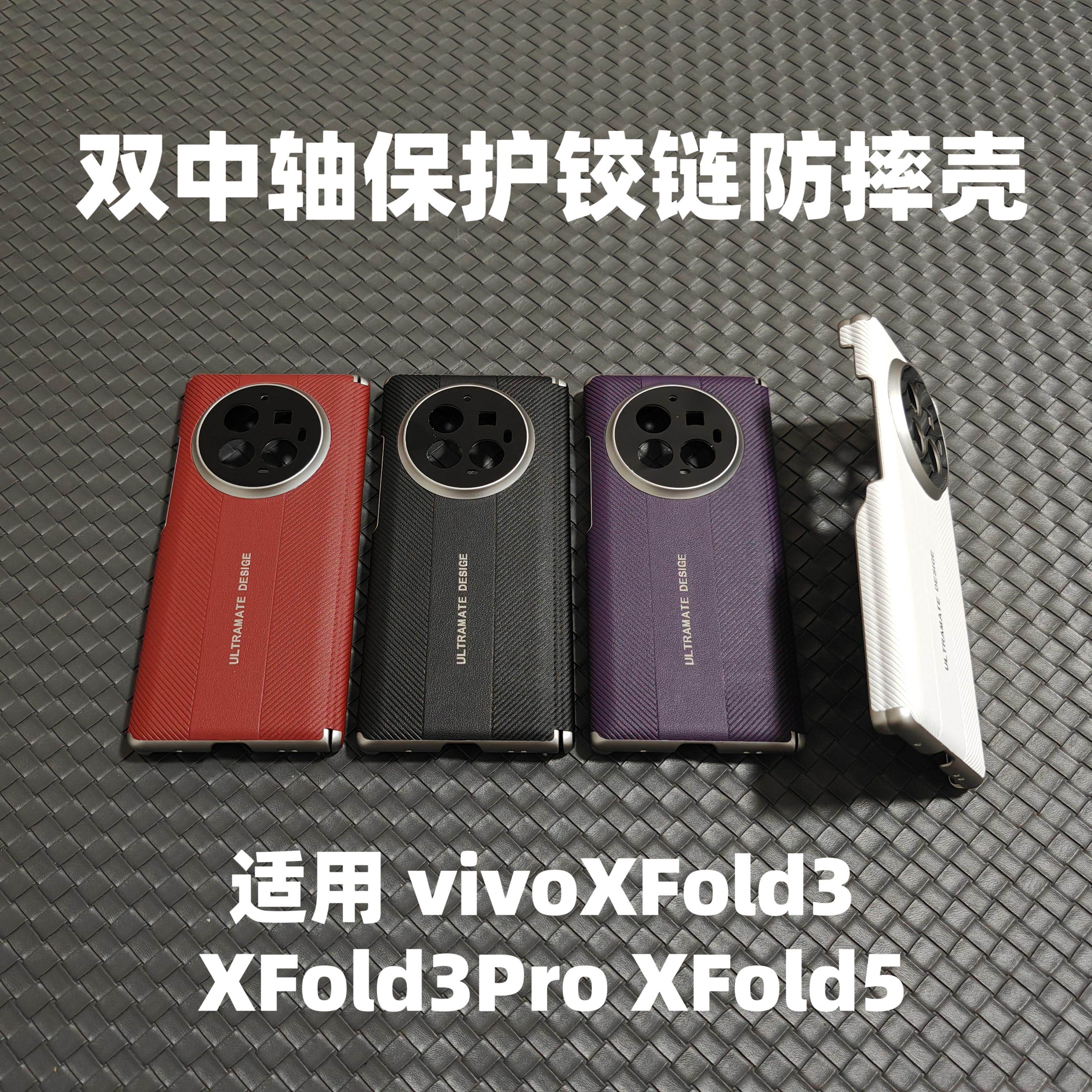 vivoXFold3双中轴保护铰链手机壳