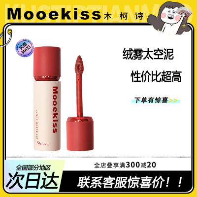 有惊喜！Mooekiss木柯诗唇泥