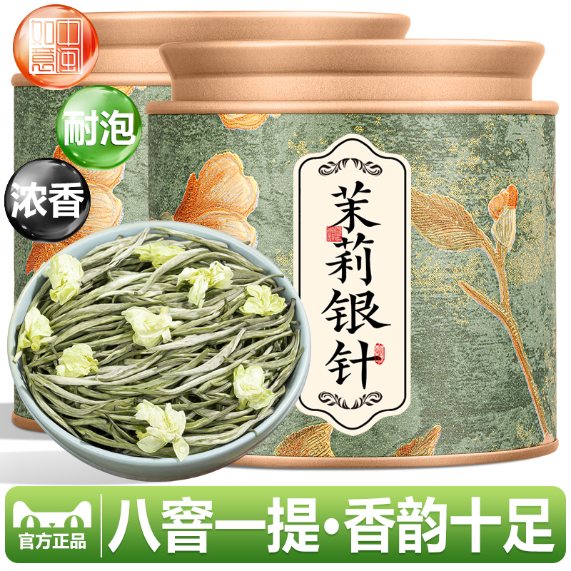 官方推荐特级浓香型茉莉银针花茶