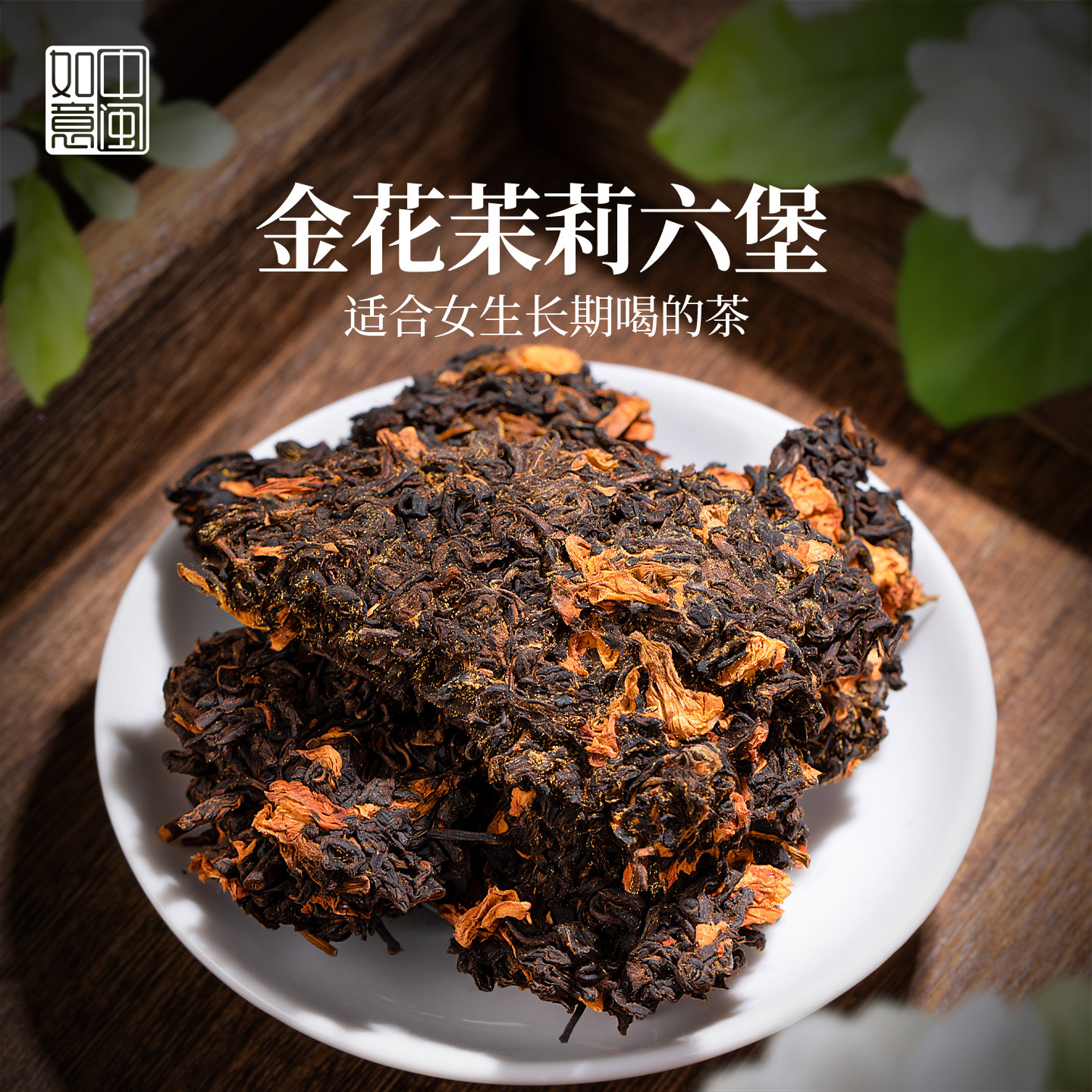 中闽如意2008年茉莉金花六堡黑茶