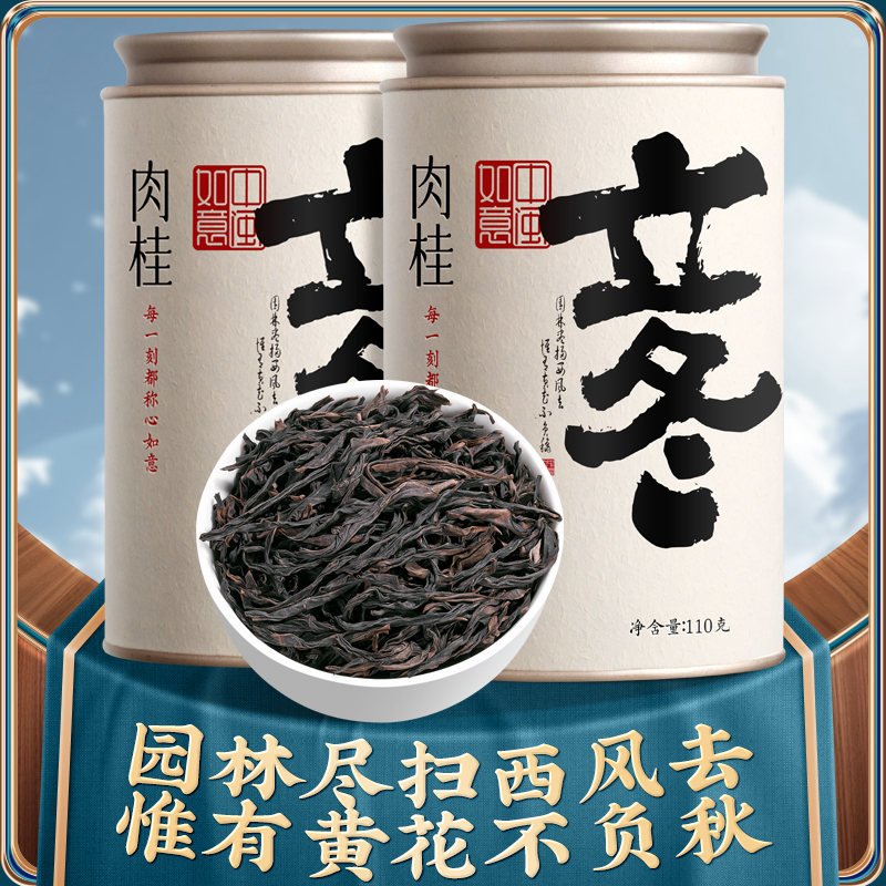 中闽如意二十四节气立冬肉桂高端