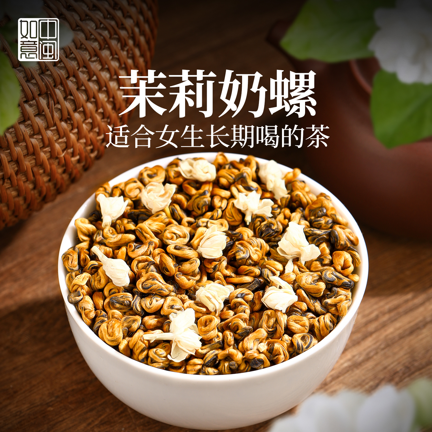 中闽如意茉莉手工小奶螺茉莉红茶