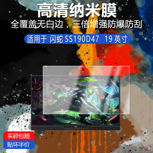 闪蛇SS190D47纳米防爆膜19英寸高清防刮护眼防指纹反光蓝光非钢化磨砂防窥类纸AR