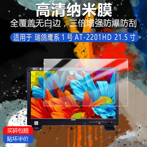 瑞鸽鹰系1号AT-2201HD纳米防爆膜21.5寸高清防刮护眼防指纹反光蓝光护眼非钢化磨砂防窥