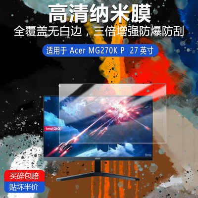 Acer MG270K P纳米防爆膜27英寸高清防刮护眼非钢化磨砂防窥指纹防反光蓝光贴膜
